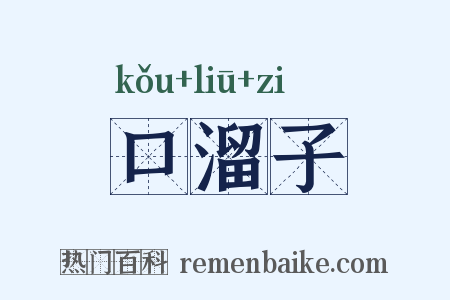 口溜子是什么意思的图片